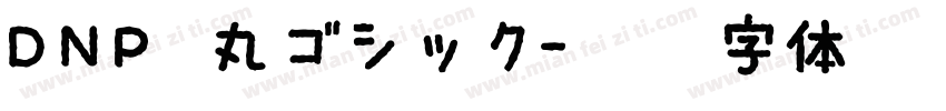 DNP 丸ゴシック字体转换
